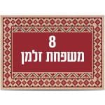שלט כניסה לבית דגם מסגרת