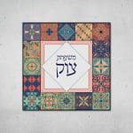 שלט כניסה לבית מקרמיקה דגם אריחים משמחים