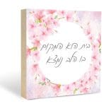 בלוק עץ משפט השראה דגם ספרינג