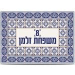 שלט כניסה לבית מקרמיקה דגם קרמיקה 3