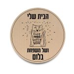 שלט כניסה לבית דגם חתול שולט