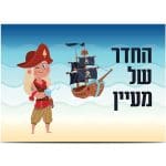 שלט כניסה לחדר ילדים דגם פיראטית