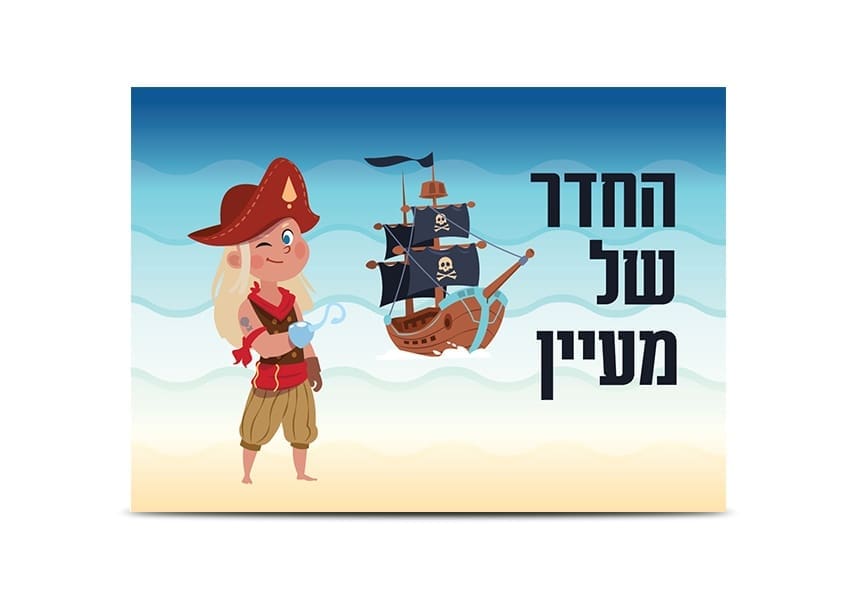 023-13.jpg שלט כניסה לחדר ילדים דגם פיראטית – תמונה 1