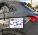 מגנט לרכב ביחד ננצח