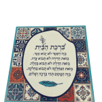 ברכת הבית מקרמיקה