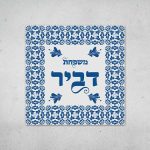 שלט כניסה לבית מקרמיקה דגם צבעי מים