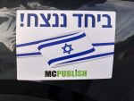 ⁦מגנט לרכב ביחד ננצח⁩ – תמונה ⁦3⁩