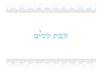 ⁦סט פלייסמנטים פי וי סי דגם שבת שלום 1⁩ – תמונה ⁦2⁩