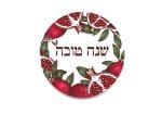 ⁦תחתית לסיר עגולה מעץ דגם שנה טובה רימונים⁩ – תמונה ⁦2⁩