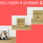 סט משפטים לבחירתכם + תמונה במתנה