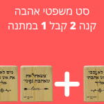 סט משפטים לבחירתכם - קנה 2 קבל 1 במתנה