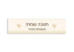 ⁦סט ראנר ופלייסמנטים רב פעמיים לחנוכה דגם חנוכה שמח כולל שם משפחה⁩ – תמונה ⁦2⁩